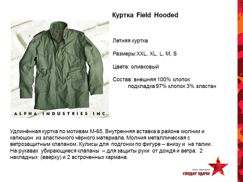 Куртка Field Hooded           Удлинённая